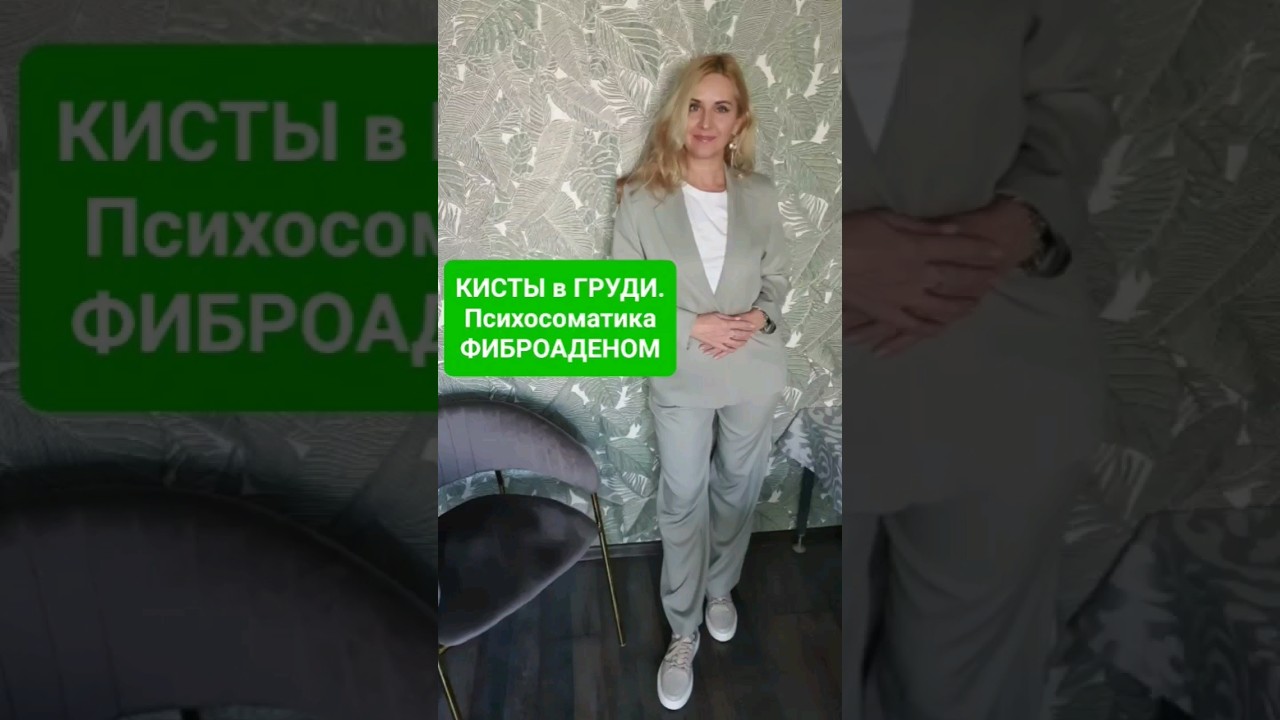 🍼🚫 Образования в груди, психосоматика⬇️ ТРИ основные причины.Киста и ...