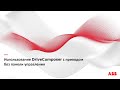 Connect DriveComposer without panel - Подключение к приводу без панели управления