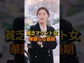 100万回 貧乏マウント女 華麗なる最期www Shorts 100万回 貧乏マウント女 華麗なる最期www Shorts