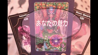 ☪️あなたの魅力とその魅力を引き出してくれる人。3択タロット