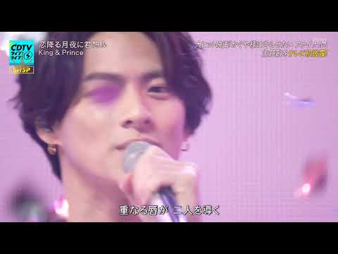 [HD]キンプリ［シングル8th］恋降る月夜に君想ふ【King & Prince】