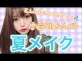 【初心者向け】焼きすぎた時の夏メイク♡