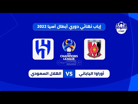 موعد مباراة الهلال وأوراوا في إياب نهائي دوري أبطال آسيا 2023 والقنوات الناقلة