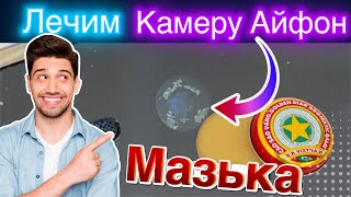 Мазька - Лечим камеру Айфона!