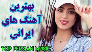 Persian Music | Iranian Music 2020 | آهنگ جدید شاد ایرانی  ۲۰۲۰