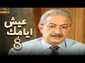 مسلسل عيش ايامك الحلقة 8 بطولة نور الشريف عبلة كامل بجودة ممتازة 