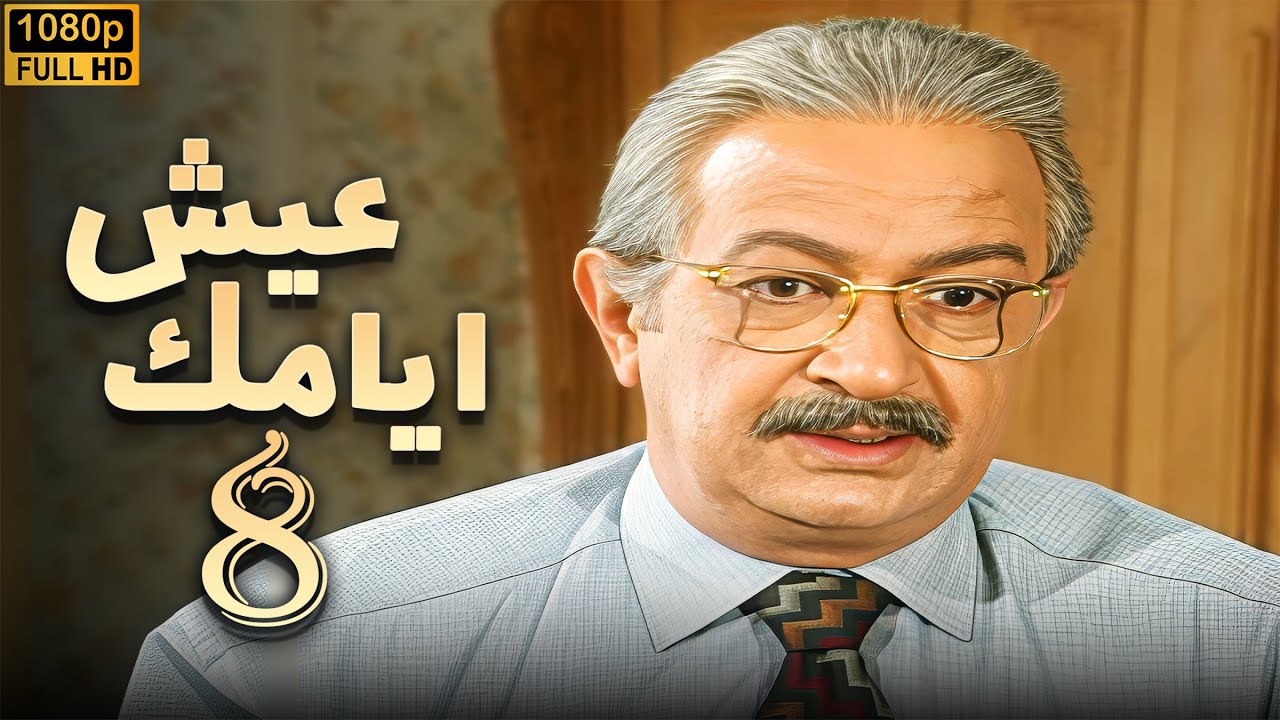 مسلسل عيش ايامك الحلقة 8 | بطولة نور الشريف - عبلة كامل - بجودة ممتازة