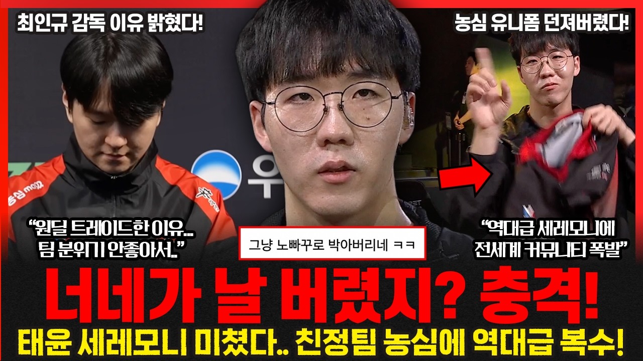 니들이 날 버렸지? 태윤의 역대급 인터뷰 난리났다.. 농심 최인규 감독이 밝힌 원딜 트레이드 이유?!