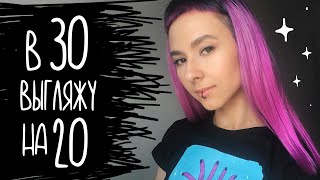 КАК ВЫГЛЯДЕТЬ НА 10 ЛЕТ МОЛОЖЕ? | Секреты молодости без регистрации и СМС :D КАК ВЫГЛЯДЕТЬ НА 10 ЛЕТ МОЛОЖЕ? | Секреты молодости без регистрации и СМС :D