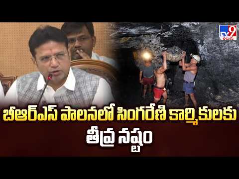 Minister Sridhar Babu On BRS Over Singareni | బీఆర్ఎస్ పాలనలో సింగరేణి కార్మికులకు తీవ్ర నష్టం - TV9 - TV9