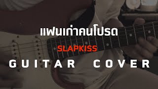 แฟนเก่าคนโปรด (my fav ex) - SLAPKISS [Guitar Cover][Skill Zource]