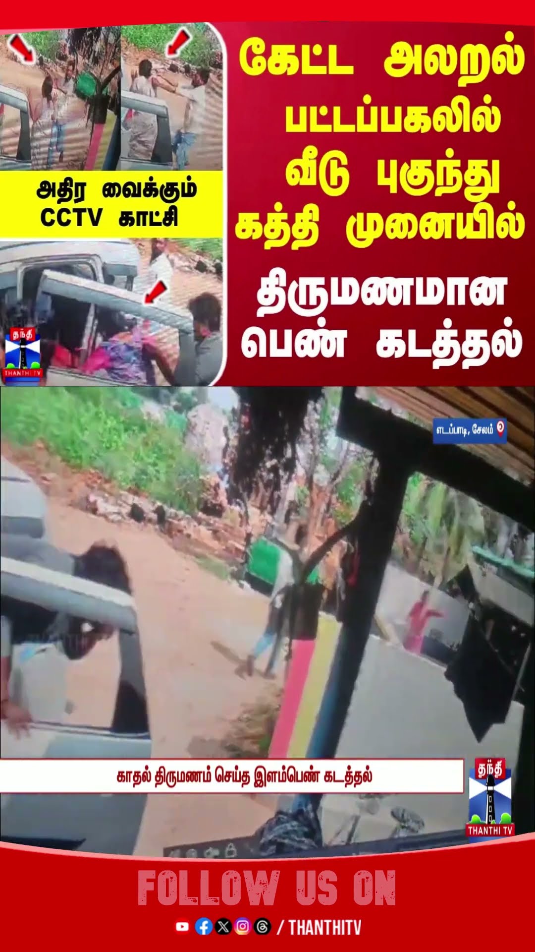 கேட்ட அலறல்... பட்டப்பகலில்... வீடு புகுந்து கத்தி முனையில் திருமணமான பெண் கடத்தல்...