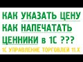 1C Управление торговлей 11. Цены и ценники.