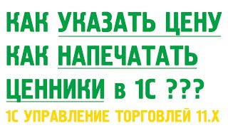 1C Управление торговлей 11. Цены и ценники.(Как указать розничную цену? Как напечатать ценники? Как посмотреть доход от продаж и прибыль? Как искать..., 2013-03-05T08:41:31.000Z)