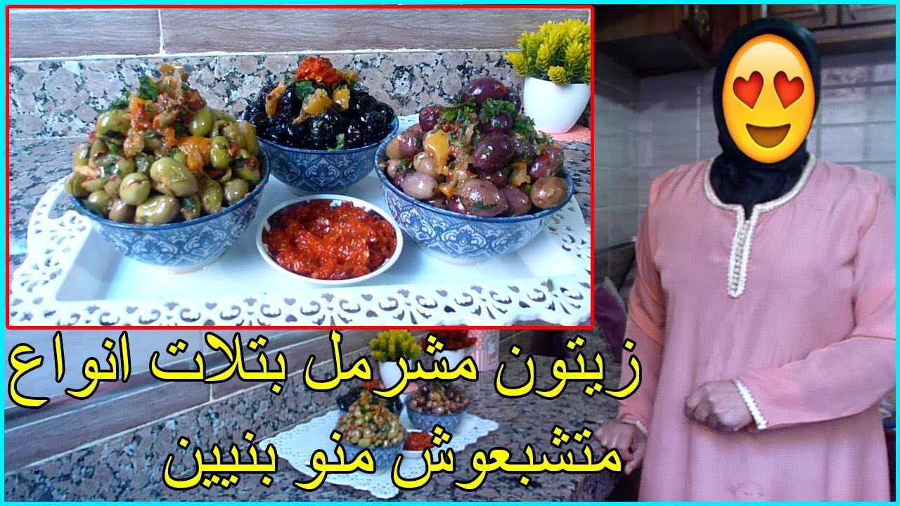 زيتون مشرمل بتلات انواع متشبعوش منو بنين أحسن بكثير من الذي يباع في المحلات