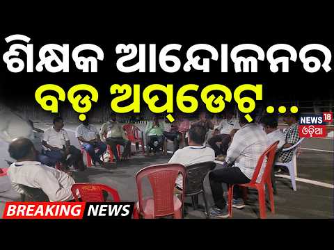 ଶିକ୍ଷକ ଆନ୍ଦୋଳନ ନେଇ ବଡ଼ ଖବର | Odisha Teacher Protest Suspended | Teachers Accept Government Assurance