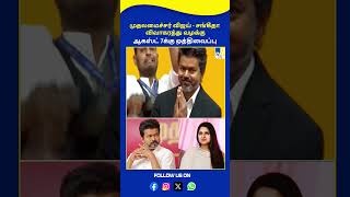 முதலமைச்சர் விஜய் - சங்கீதா விவாகரத்து வழக்கு: ஆகஸ்ட் 7க்கு ஒத்திவைப்பு - TV9