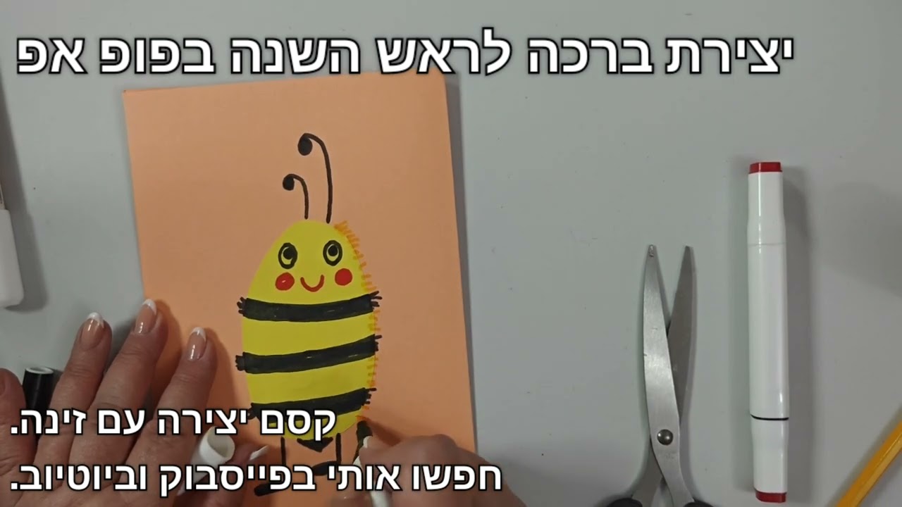 יצירת כרטיס ברכה לראש השנה בטכניקה פופ אפ. קסם יצירה עם זינה.