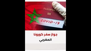 بعد تلقيح ملايين المواطنين.. المغرب يصدر جواز سفر كورونا