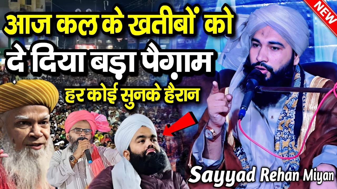 आज कल के ख़तीबों को बड़ा पैग़ाम || syed rehan miyan ki takrir || syed mufti rehan miyan | Takrir 2025