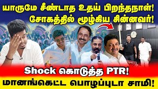 நநதபன உதயநத Flop ஆன Birthday அடபபவதத Uvt Dmk Admk Tvk Vijay Sengottaiyan