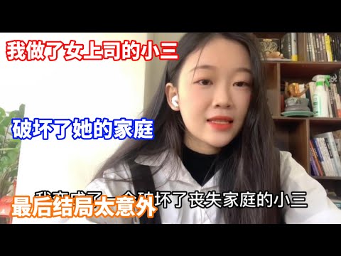 我做了女上司的小三，還破壞了她的家庭，最後結局太意外！