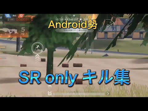 【荒野行動】神曲で贈る SR only キル集‼️Android勢