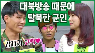 [#이만갑모아보기] 38선에서 대북방송 듣고 첫눈에 반해버렸다?! 국경을 넘은 북한 군인! | 이제 만나러 갑니다