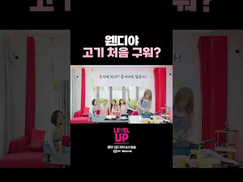웬디 뭐해? #RedVelvet #레드벨벳 #LEVELUP_Project #레벨업프로젝트