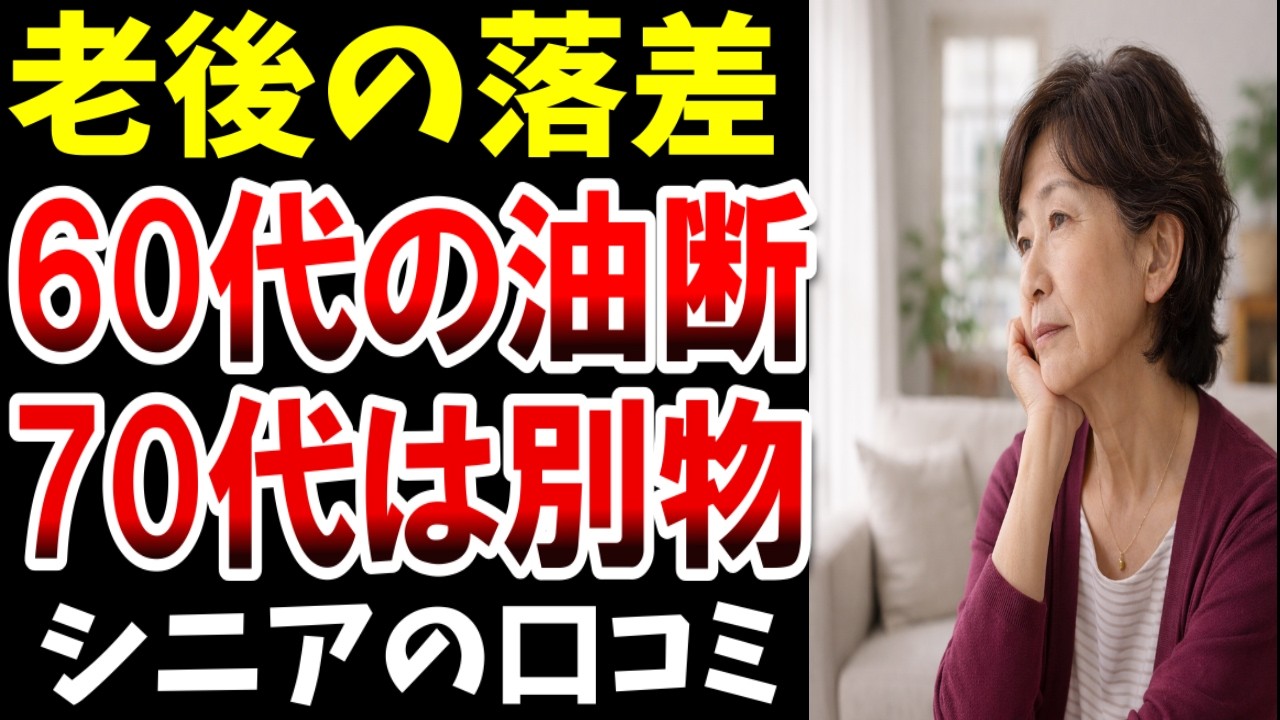 【老後の現実】老後の現実、60代と70代は想像以上に違った…シニアの口コミ20選紹介します