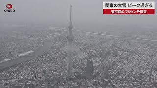 【速報】関東の大雪 ピーク過ぎる 東京都心で8センチ積雪