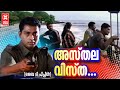    asthala vista  by the people song  malayalam songs