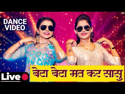 Beta Beta Mat Kar Sasu | Superhit Song 🔴LIVE Dance Video 2024 | बेटा बेटा मत कर सासु