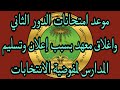 موعد امتحانات الدور الثاني واغلاق معهد بسبب إعلان وتسليم المدارس لمفوضية الانتخابات موعد امتحانات الدور الثاني واغلاق معهد بسبب إعلان وتسليم المدارس لمفوضية الانتخابات