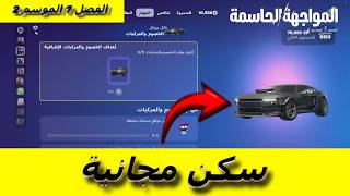 شرح مهام السكن السيارة المجاني الفصل 7 الموسم 2 في #فورتنايت | #fortnite