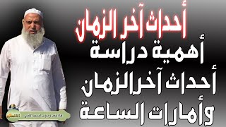 اهمية دراسة امارات الساعة و علامات اخر الزمان | الشيخ خالد المغربي اخر الزمان