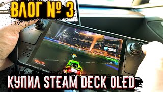 Влог 2024 - Купил Steam Deck Oled