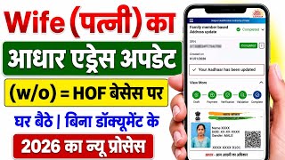 Wife aadhar card address change online 2026 | Hof based aadhar address update wife | aadhar address