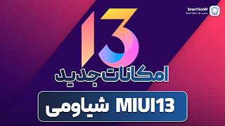 امکانات جدید سیستم عامل شیاومی می یو آی ۱۳
