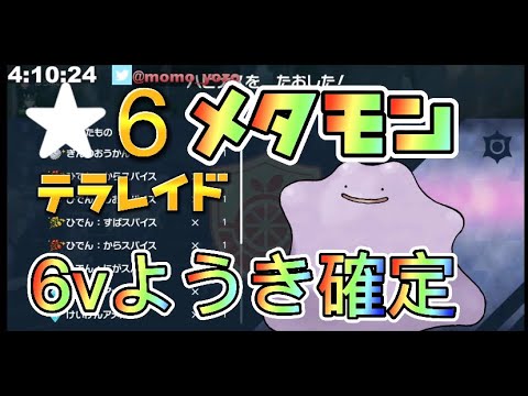 ポケモンsv ようき6vメタモンレイド 周回 Youtube