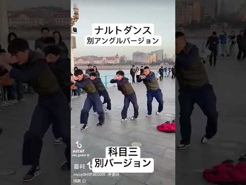 ナルトダンス 科目三 ナルトダンス ダンス 中国ダンス ばずれ ばずりたい 人気 急上昇