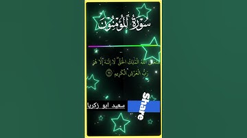 افحسبتم انما خلقناكم عبثا"ايات من سورة المؤمنون 🌺📖 #المصحف #quran #voiceeffects #المغرب #الجزائر