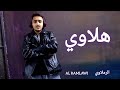 الرملاوي هلاوي 2026 Al Ramlawi Halawi Official Music Video