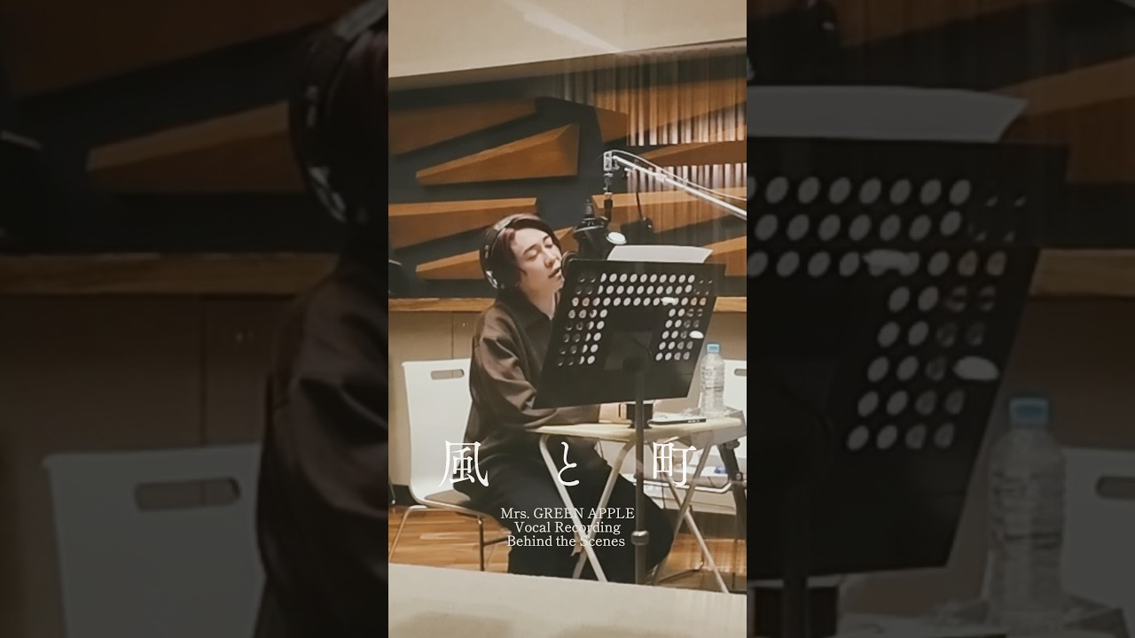 🍃 𓂅 ⋆.˚ 風と町 Vocal Recording 🍃𓂅 ⋆.˚ #MrsGREENAPPLE #風と町 #大森元貴