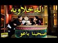 الدخلاوية صحبنا باعو 