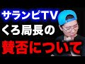 セブチの件などサランピTVくろ局長の賛否についてARATAさんや視聴者さんが思うこと
