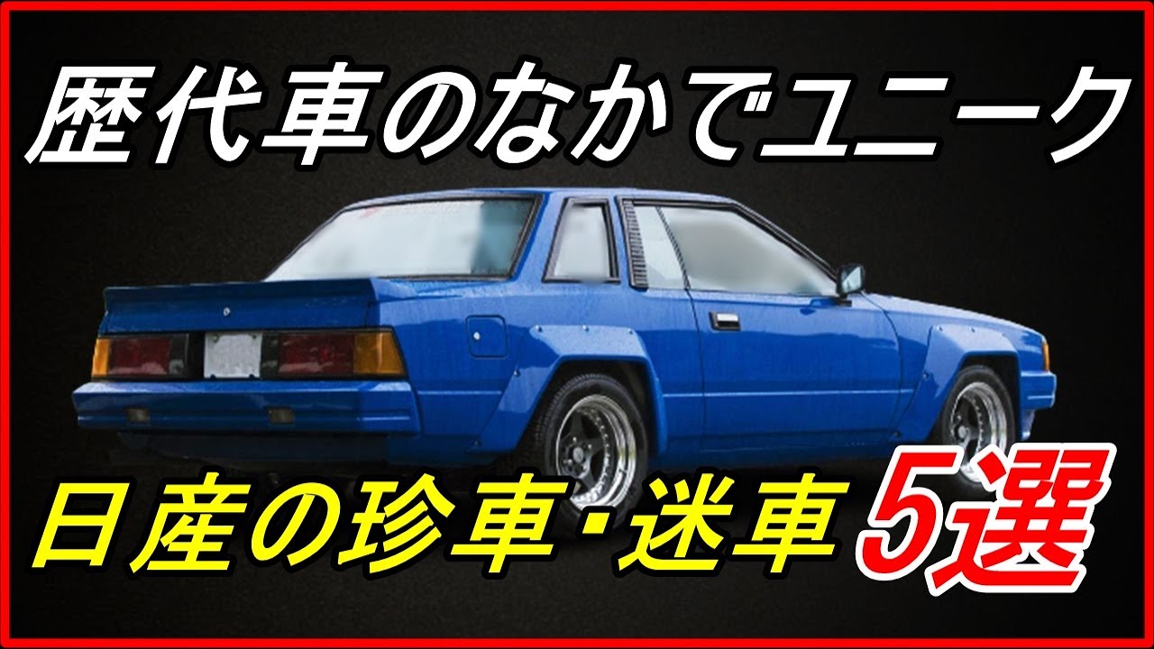 旧車 じつは羊の皮を被った狼だった日産の高性能車5選 Funny Com Youtube 旧車 じつは羊の皮を被った狼だった日産の高性能車5選 Funny Com Youtube