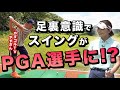 やすさんPGA選手に!?大堀貴子レッスン
