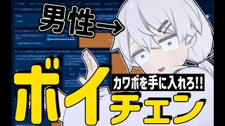 【AI ボイチェン】100分以内にカワボを手に入れないと爆発する配信