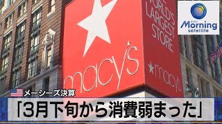 米メーシーズ決算　「３月下旬から消費弱まった」【モーサテ】（2023年6月2日）